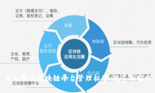 深入探讨区块链平台管理标准:规范与实践