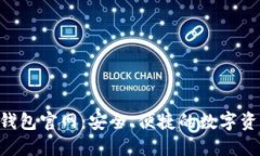 探索B特派钱包官网：安全、便捷的数
