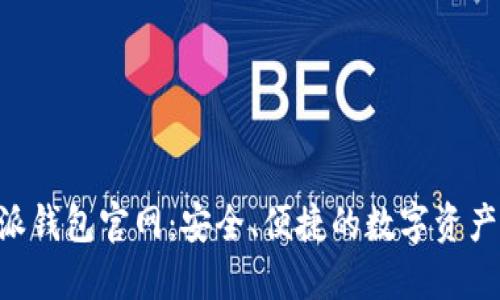 探索B特派钱包官网:安全、便捷的数字资产管理平台