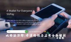 比特派刀锋：开源特性与应用全面解析