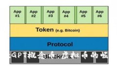 全面解读ChatGPT概念币：虚拟币的崛起