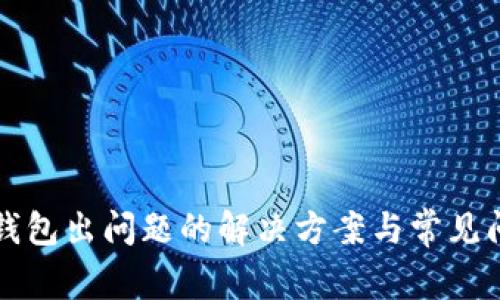 比特派钱包出问题的解决方案与常见问题解答