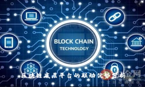 区块链底层平台的联动优势分析