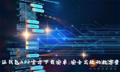 2023年B特派钱包APP官方下载安卓：安全