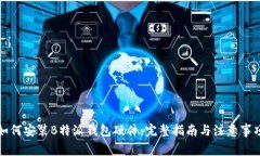 如何安装B特派钱包硬件：完整指南与
