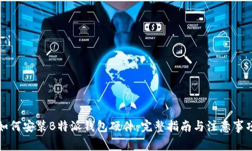 如何安装B特派钱包硬件:完整指南与注意事项