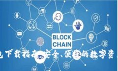 比特派钱包下载指南：安全、便捷的数