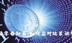 虚拟币挖矿清零告知书：如何应对政策