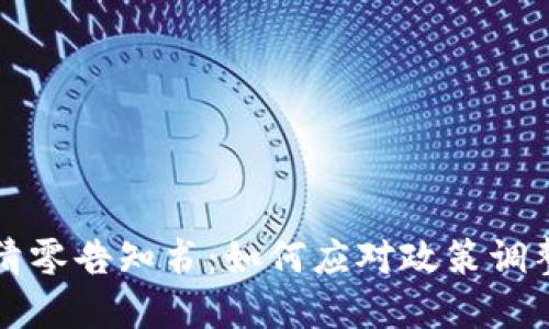 虚拟币挖矿清零告知书:如何应对政策调整与市场变化