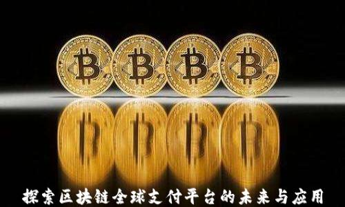 探索区块链全球支付平台的未来与应用