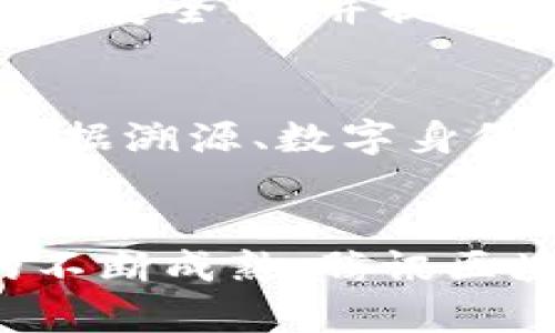 tiaoti腾讯区块链平台技术比较：深入解析与应用前景/tiaoti
腾讯区块链, 区块链技术, 区块链应用, 腾讯云, 区块链平台比较/guanjianci

引言
区块链技术作为一种去中心化的分布式账本技术，近年来引起了广泛关注。尤其在金融、供应链、数字身份等多个领域展现出巨大的发展潜力。腾讯作为中国领先的互联网科技公司之一，其区块链平台在业内受到了不少关注。本文将详细比较腾讯的区块链技术，分析其特点、优劣势以及未来趋势。

腾讯区块链平台概述
腾讯区块链平台是腾讯公司推出的一项专注于区块链技术的服务。该平台为开发者、企业用户提供一站式的区块链解决方案，包括区块链底层技术的开发、应用部署以及维护等服务。腾讯区块链主要在安全性、性能、隐私保护和适用性四个方面进行，帮助企业快速实现区块链应用的落地。

技术特点
腾讯区块链平台具有几个显著的技术特点。首先，它采用了联盟链的架构，可以支持多个机构共同加入和维护区块链网络。这种设计提高了数据的安全性和可信度。其次，腾讯区块链平台提供了高效的智能合约功能，使得开发者能够根据需求创建自动化合约，减少了人工操作带来的风险。同时，平台也支持多种数据存储方式，可以根据不同业务需求灵活选择。

优缺点分析
腾讯区块链技术的优势体现在其强大的技术实力和丰富的应用场景。由于腾讯在云计算、人工智能等多个领域的技术积累，可以整合区块链与其他技术，形成更为强大的解决方案。然而，腾讯区块链也存在一些缺点。例如，对于小型企业而言，由于腾讯区块链平台的使用费用相对较高，可能导致无法负担。此外，腾讯作为一个大型企业，其区块链产品在开放性和透明度上可能会受到一定的局限性。

应用场景
腾讯区块链平台已在多个行业中得到有效应用，例如金融、供应链、医疗和文化产业。在金融领域，腾讯区块链被用于数字货币、证券交易以及资产管理等方面。在供应链领域，通过区块链技术提升了物流透明度和数据准确性。在医疗行业，区块链的应用可以确保患者的医疗信息安全并提高医疗服务的效率。在文化产业，腾讯通过区块链维护数字版权和促进内容创作。

未来发展趋势
随着区块链技术的发展，腾讯区块链平台的未来发展趋势也将愈发多元化。首先，腾讯可能将在跨链技术上下更多的功夫，以实现不同区块链之间的数据互通。其次，伴随着5G和人工智能的发展，腾讯区块链将与这些前沿技术形成更加紧密的结合。此外，在政策及法律法规日益完善的背景下，腾讯区块链可能在合规性和标准化上采取更为积极的态度，推进其在各行业的深入应用。

可能相关问题

1. 腾讯区块链平台有哪些主要功能？
腾讯区块链平台提供了多个核心功能，确保其能够满足不同用户的需求。首先是智能合约功能，该功能允许开发者创建和自定义合约以实现自动化流程。通过智能合约，企业能够降低操作成本并提升处理效率。其次，平台提供了多种数据保护机制，如加密、隐私保护等，确保数据的安全性。此外，腾讯区块链支持灵活的身份认证体系，通过区块链的数据不可篡改性，有效降低了身份欺诈的风险。最后，腾讯提供了丰富的API接口，使得开发者能够轻松接入各类应用，加速产品的上线进程。

2. 腾讯区块链与其他区块链平台相比，有什么优势和劣势？
与其他竞争对手（如阿里云、百度区块链等）相比，腾讯区块链的主要优势在于其深厚的技术积累和市场资源。腾讯在云计算、社交网络等多个领域的技术积累，使其在整合能力上具有明显的优势。此外，腾讯的用户基数庞大，能够为区块链项目提供广泛的市场基础。然而，腾讯区块链的劣势在于其开放性不足。由于其背靠大型企业，可能会倾向于开展封闭的商业模式，导致小型开发者和创业公司难以进入。此外，费用较高可能会限制一些初创企业的使用。

3. 腾讯区块链的安全性如何保障？
安全性是区块链技术的核心，腾讯区块链在安全保障方面采取了一系列措施。首先，腾讯区块链实施了多层加密机制，包括数据在存储和传输过程中的加密，确保信息不被窃取或篡改。其次，平台采用了分布式账本技术，让数据的每一次更新都可以在多个节点上实时反映，不易出现单点故障。此外，腾讯区块链会定期进行安全审计，发现并修复潜在的安全漏洞。此外，腾讯还利用其云计算服务的优势，为区块链项目提供安全的基础设施保障，进一步增强了其安全性。

4. 如何选择适合的区块链平台进行项目开发？
选择合适的区块链平台需要综合考虑多个因素。首先，要评估项目的具体需求，比如数据处理速度、交易频率、安全性和可扩展性等。其次，考虑平台的技术成熟度和社区支持情况，选择一个有活跃开发者社区和良好技术文档的平台，会对项目开发大有裨益。价格也是选择平台时必须考虑的重要因素，不同平台的费用结构可能差别很大，需根据预算进行权衡。最后，最好简单试用一下多个平台，实地测试其性能和易用性，以选择最适合自己项目的解决方案。

5. 腾讯区块链在数字货币领域的发展如何？
在数字货币领域，腾讯区块链展现出极大的潜力。作为数字人民币的参与者之一，腾讯在推动数字货币的研究与应用方面做出了积极贡献。腾讯区块链技术被应用于数字交易、资产管理以及数字金融等多个环节。通过区块链技术，腾讯可以保障交易的高效性、安全性，并提供清晰的交易记录。此外，腾讯通过其社交应用（如微信）和支付工具（如QQ钱包）搭建了广泛的生态系统，为数字人民币的推广提供了良好的基础。不过，数字货币的政策与监管尚处于不断变化中，腾讯区块链的未来在此领域还有待观察。

6. 腾讯区块链对未来企业数字化转型的作用
随着数字化转型的深入进行，腾讯区块链为企业提供了新的思路和方向。首先，区块链技术能够有效整合企业内部的信息流与数据流，提升业务协同效率。通过建立可信的数据共享机制，企业能够实现更透明的管理与运营。此外，腾讯区块链在供应链管理、数据溯源、数字身份等领域中的应用，可以显著提升企业的管理水平和竞争力。最重要的是，企业可以借助腾讯区块链的技术解决方案，探索新的商业模式，例如通过代币经济实现新的收益方式。虽然区块链技术仍在发展中，但无疑为企业的数字化转型提供了更为广泛的机遇。

结论
通过对腾讯区块链平台的各项技术特点、应用场景及未来发展趋势的全面分析，我们可以看到腾讯在区块链领域的努力与探索。面对日益激烈的市场竞争，腾讯区块链需不断技术、增加开放性与透明度，以满足更多行业客户的需求。同时，随着区块链行业的不断成熟，腾讯区块链将在推动社会数字化转型中发挥越来越重要的作用。