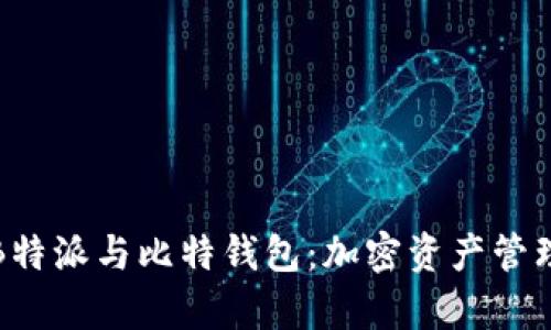深度解析B特派与比特钱包:加密资产管理的新选择