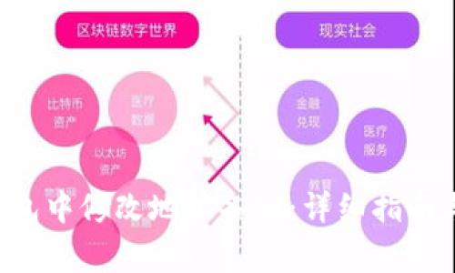 如何在B特派钱包中修改地址备注:详细指南与常见问题解答