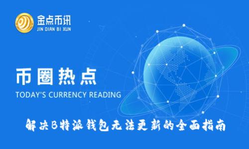 解决B特派钱包无法更新的全面指南
