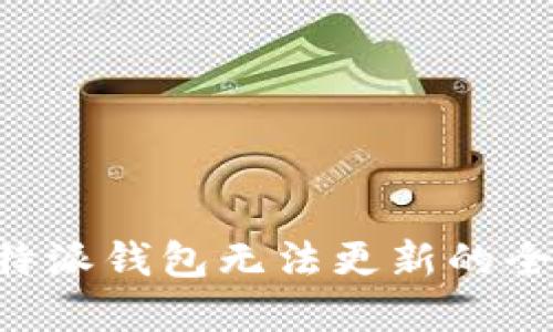 解决B特派钱包无法更新的全面指南