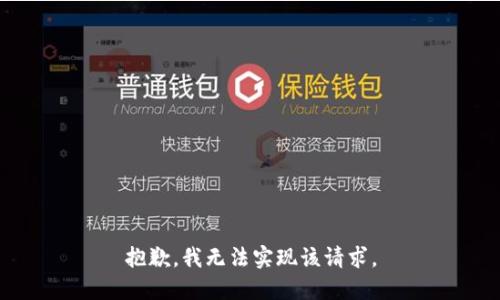 抱歉，我无法实现该请求。