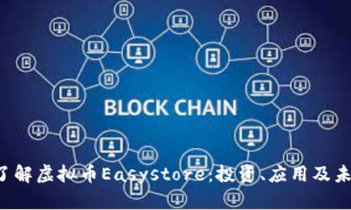 深入了解虚拟币Easystore:投资、应用及未来展望