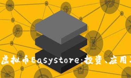 深入了解虚拟币Easystore:投资、应用及未来展望