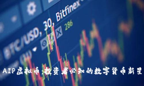 AIP虚拟币:投资者必知的数字货币新星