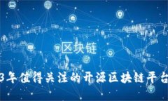 2023年值得关注的开源区块链平台一览