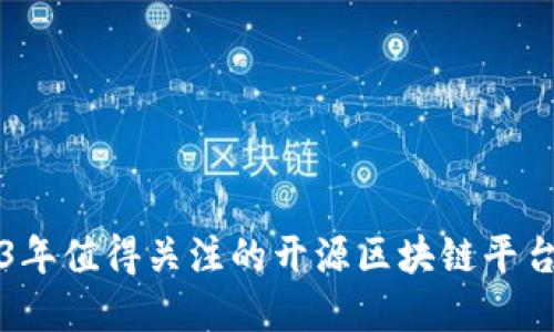 2023年值得关注的开源区块链平台一览