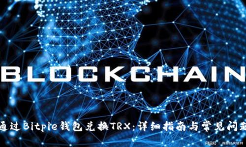 如何通过Bitpie钱包兑换TRX：详细指南与常见问题解答