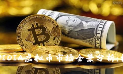 2023年NVIDIA虚拟币市场全景分析:机遇与挑战