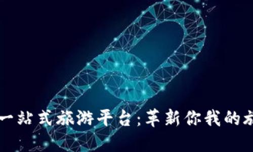 区块链一站式旅游平台:革新你我的旅行方式