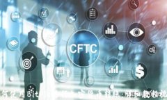 如何使用BitPie进行加密货币转账：详细