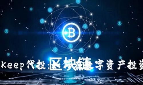 全面解析BitKeep代投:如何在数字资产投资中获取收益