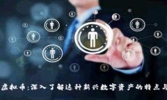 : QC虚拟币：深入了解这种新兴数字资