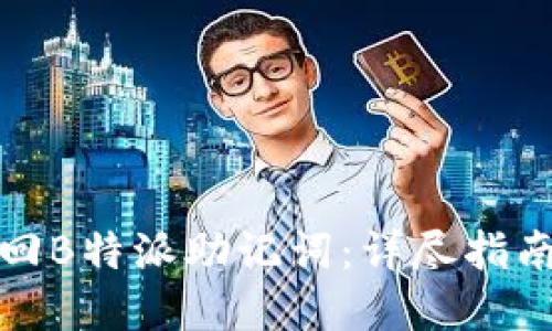 如何找回B特派助记词:详尽指南与解答