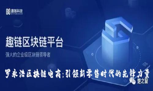 罗永浩区块链电商:引领新零售时代的先锋力量