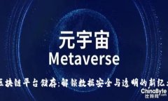 区块链平台储存：解锁数据安全与透明
