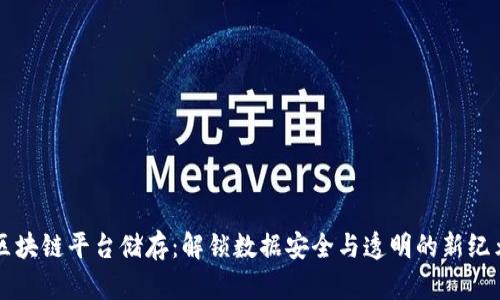 区块链平台储存:解锁数据安全与透明的新纪元