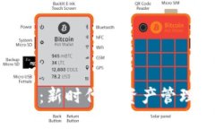 : 郑重虚拟币：新时代的资产管理与投