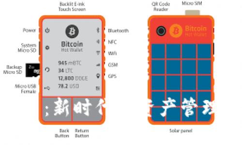 : 郑重虚拟币:新时代的资产管理与投资选择