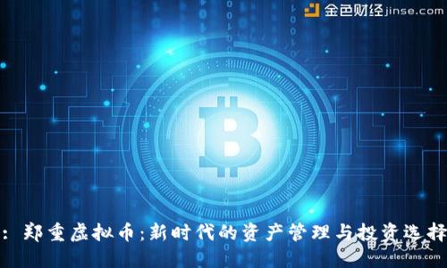 : 郑重虚拟币:新时代的资产管理与投资选择