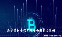 显卡虚拟币挖矿的全面解析与策略