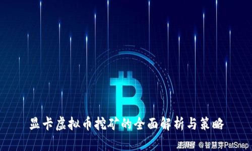 显卡虚拟币挖矿的全面解析与策略