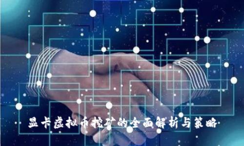 显卡虚拟币挖矿的全面解析与策略