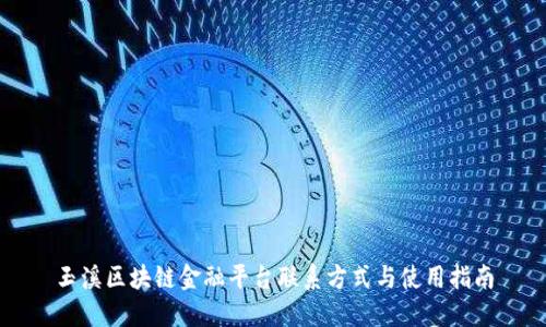 玉溪区块链金融平台联系方式与使用指南
