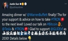 玉溪区块链金融平台联系方式与使用指