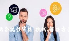 区块链平台的合规性审核：挑战、解决
