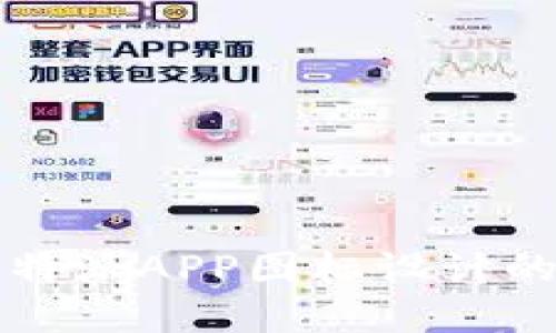 提升品牌辨识度:B特派APP图标设计的重要性与最佳实践