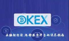 区块链经济：选择最佳平台的详尽指南