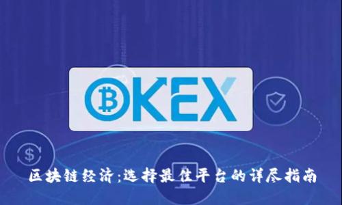 区块链经济:选择最佳平台的详尽指南