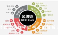 凤梨科技开发区块链平台的全面解析与