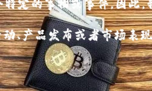 根据我所掌握的信息，截至到2023年10月，BitP（一个可能指涉多种项目或平台的名称，如BitPanda、BitPay等）并没有明确指代某一个特定的事物或事件。因此，我提供的信息可能会有所不足。如果你能提供更详细的信息或背景，比如具体指的是哪个项目、平台或事件，我会更容易给出准确的回答。

如果“BitP”是某种新的加密货币项目或者平台，建议你通过官方网站或者社交媒体渠道查找最新动态。如果你是指“BitP”某种具体的活动、产品发布或者市场表现情况，请提供更多的信息，这样我可以更精确地帮助你。

同时，如果你对加密货币行业的动态、市场趋势或投资建议感兴趣，请向我提问，我会尽我所能提供相关信息。