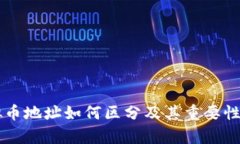虚拟币地址如何区分及其重要性解析